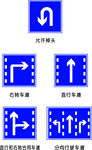 交通指示标志集合