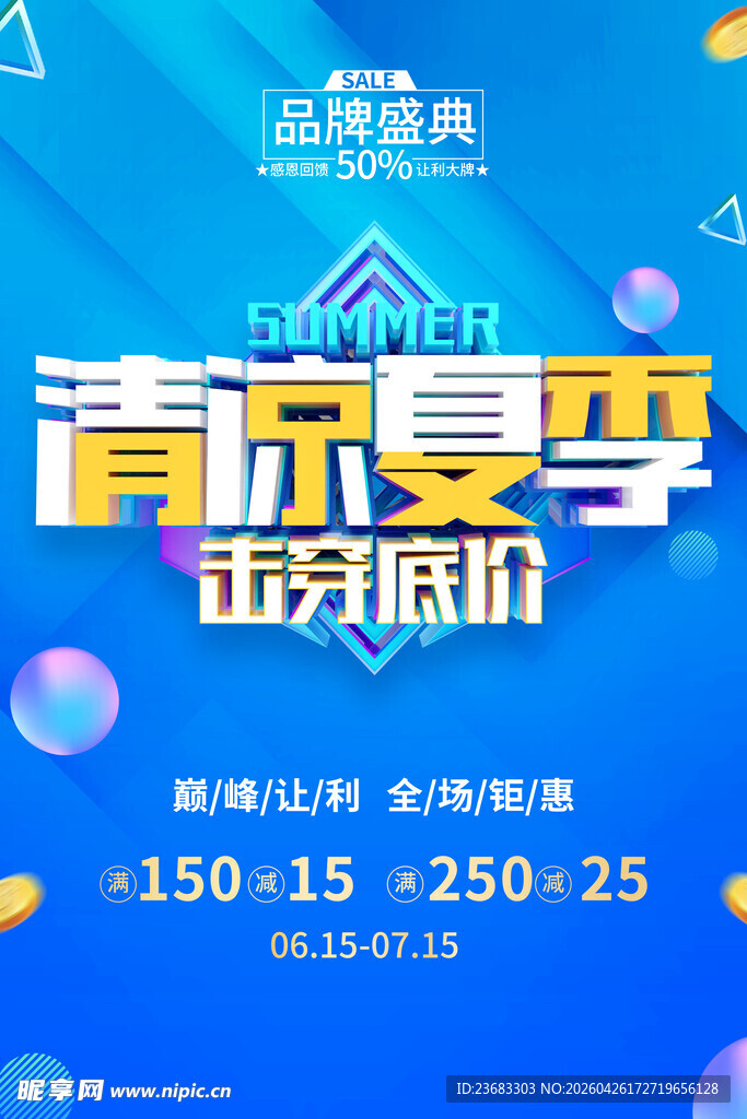 夏季促销海报素材