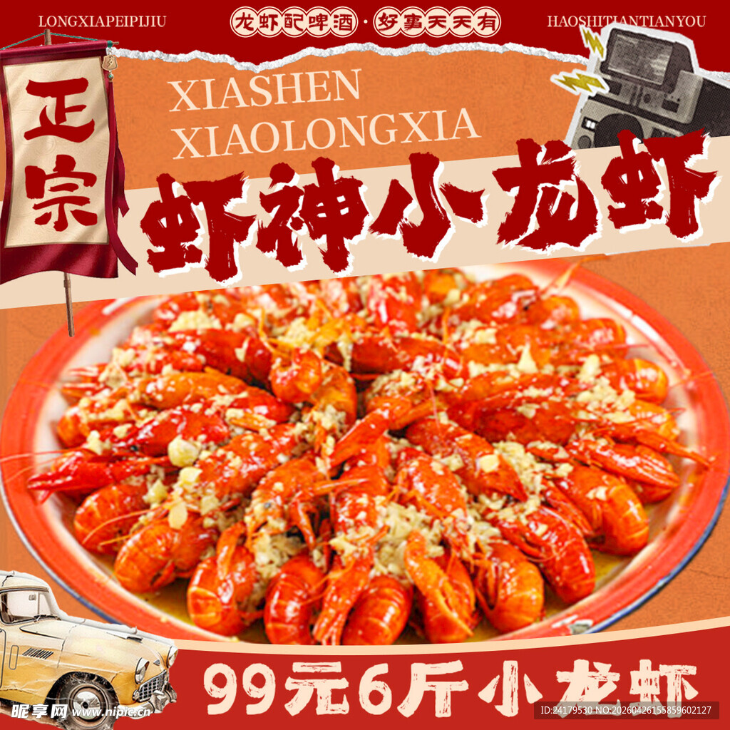 小龙虾 
