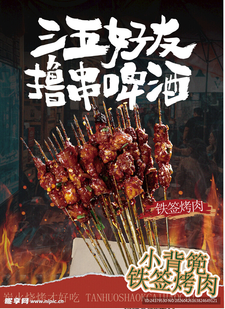 烧烤