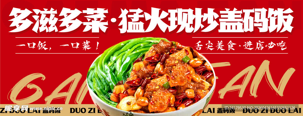 盖饭