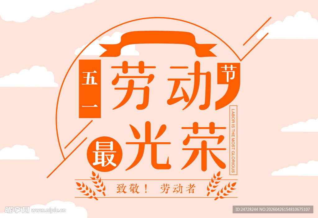 五一劳动节  劳动最光荣