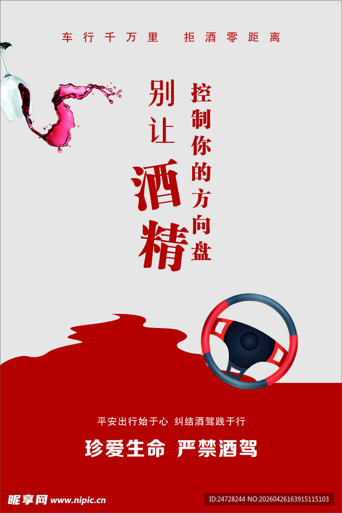 禁止酒驾宣传海报