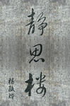 静思楼牌匾