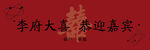 李府盛宴欢迎嘉宾