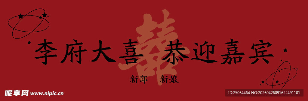 李府盛宴欢迎嘉宾