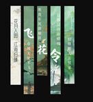 飞花令美陈