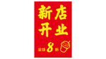 新店开业全场8折