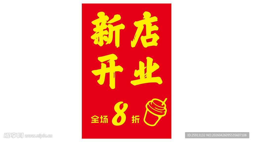 新店开业全场8折