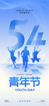 54青年节 