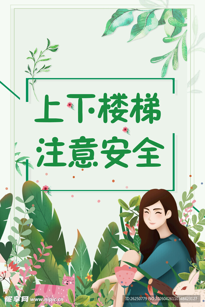 楼梯安全提示插画