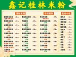 桂林粉菜单价目表