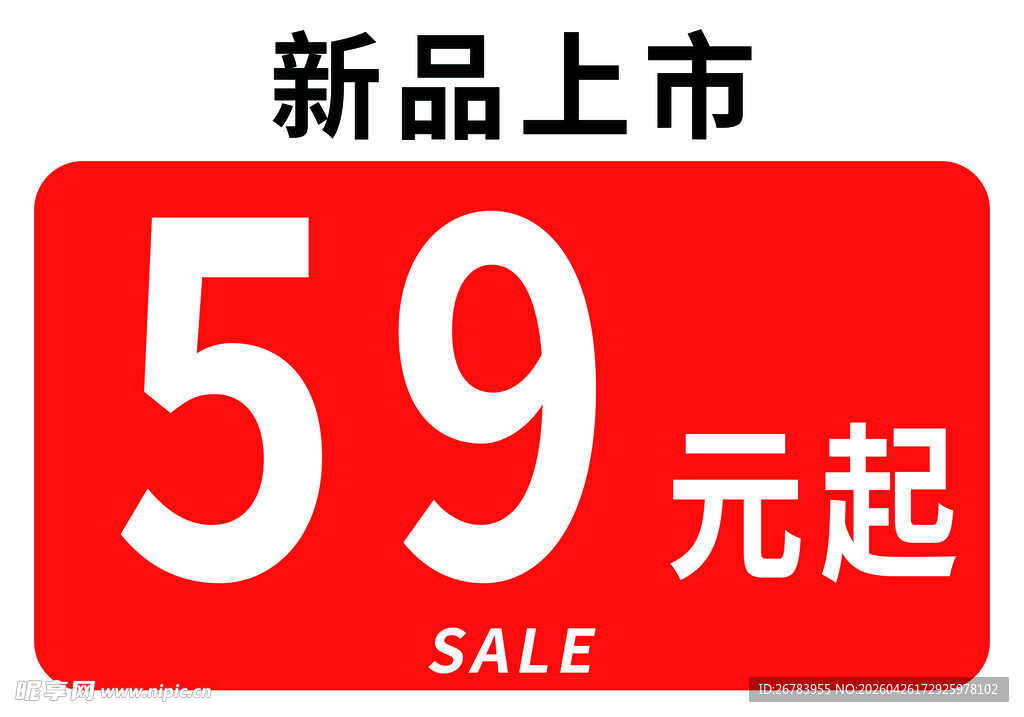 新品上市59元起促销