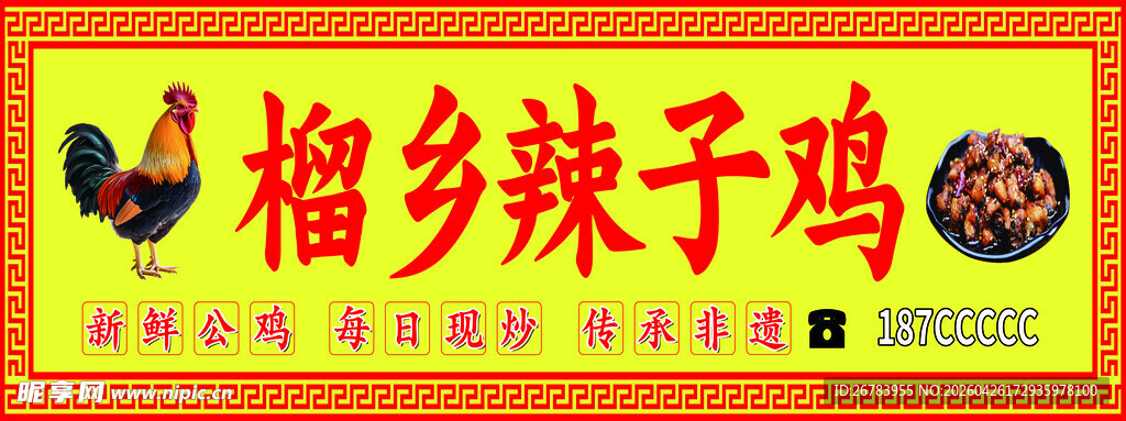 榴乡辣子鸡招牌展示