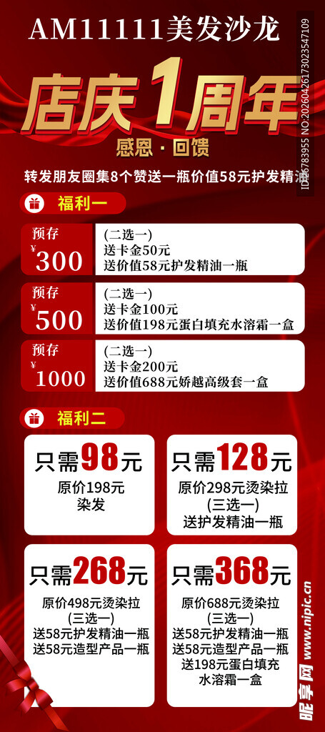店庆1周年促销活动海报