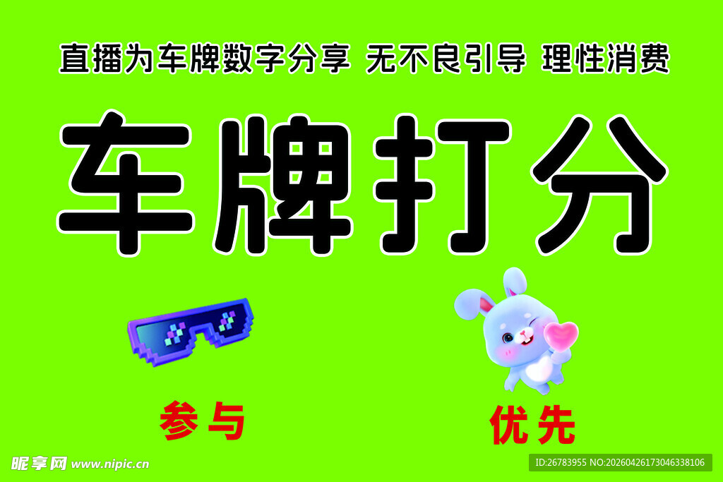 车牌打分活动宣传海报