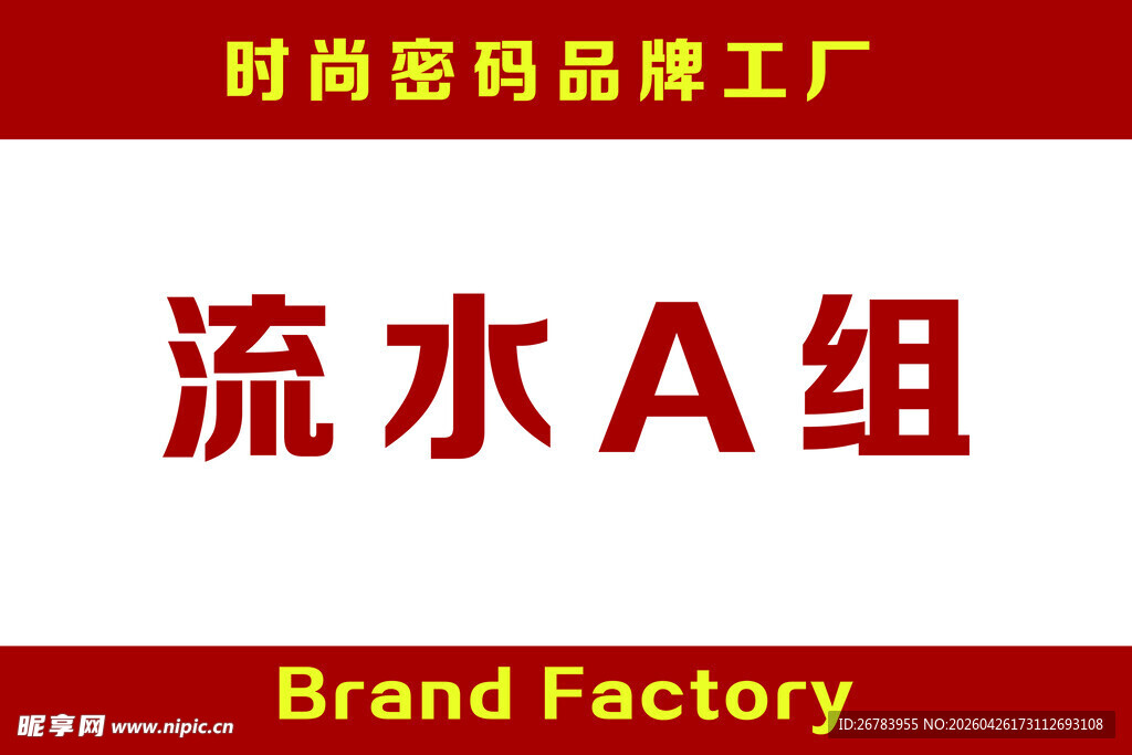 时尚密码流水A组品牌工厂