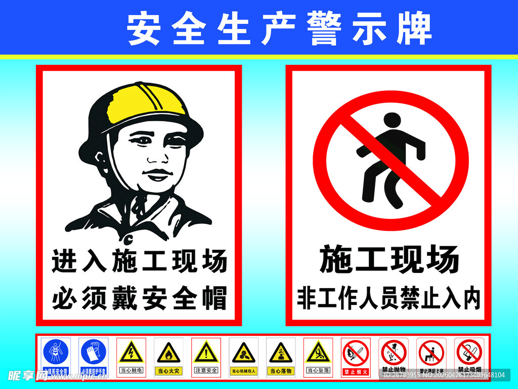 施工现场安全警示标识