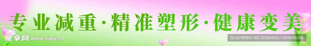 专业减重 精准塑形 健康蜕变