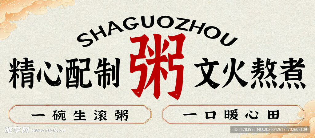 广州粥品 精心熬制传统美味