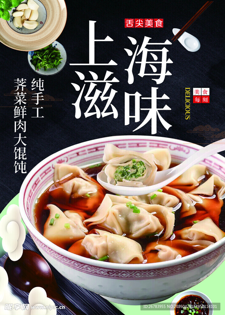 上海风味馄饨