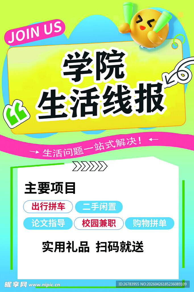 学院生活线报招募海报