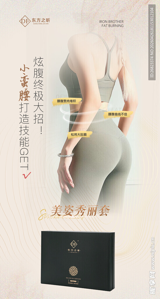 收腹裤 瘦身衣 美容海报