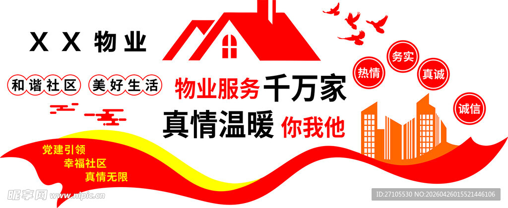 XX物业真情服务千万家