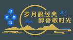 酱酒文化墙宣传