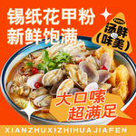 锡纸花甲粉鲜香超满足