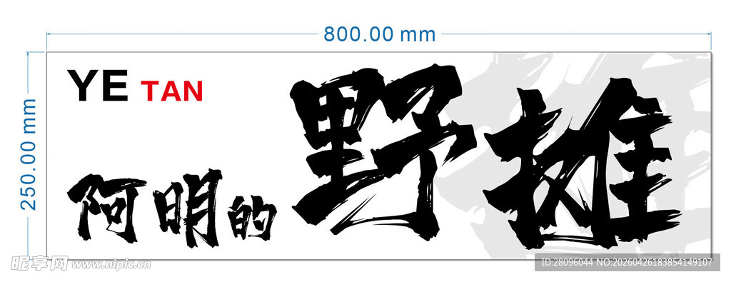 阿明的野摊
