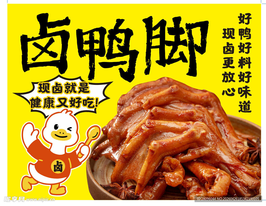 美味卤鸭脚 舌尖好享受