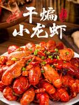 美味干煸小龙虾