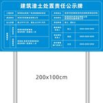 建筑渣土垃圾处置责任公示牌