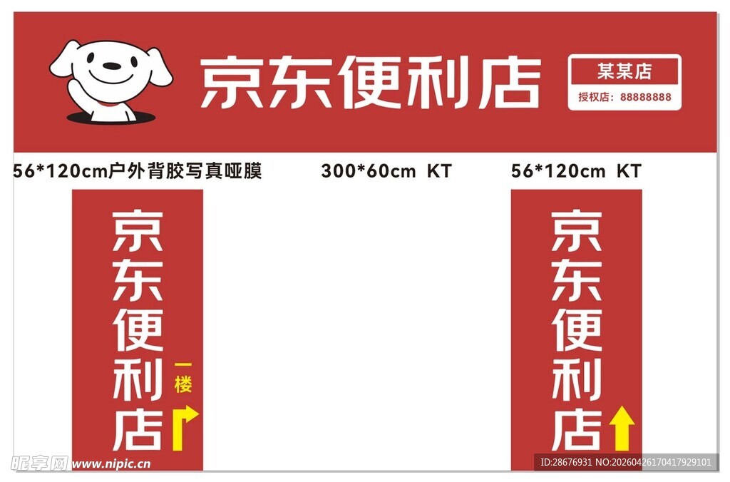 京东便利店门头招牌