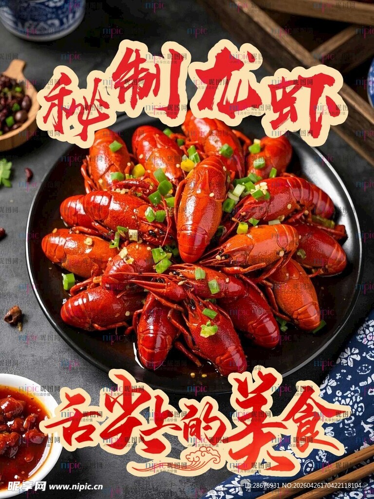 秘制美味小龙虾海报
