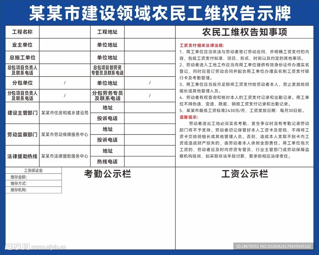 建设工程领域农民工维权告示牌