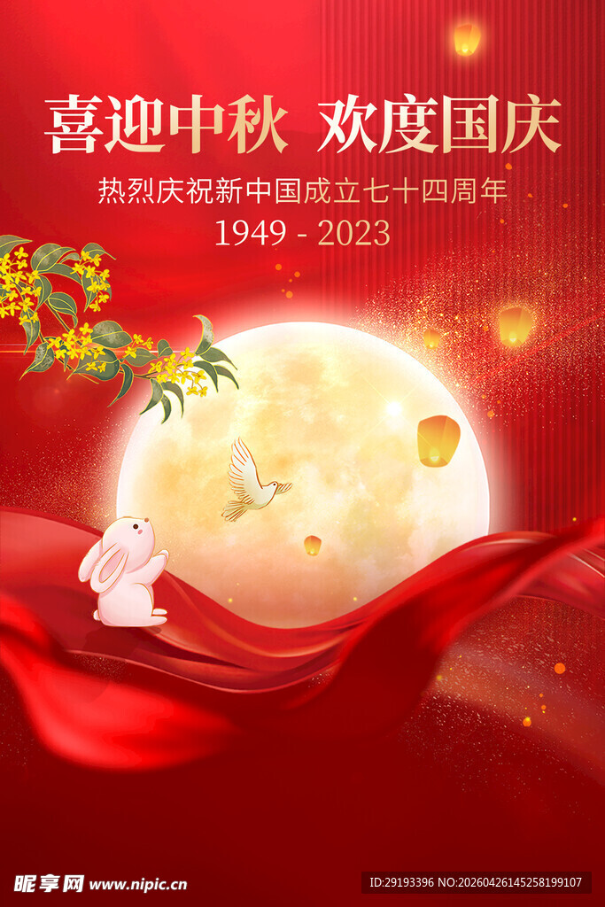 中秋国庆