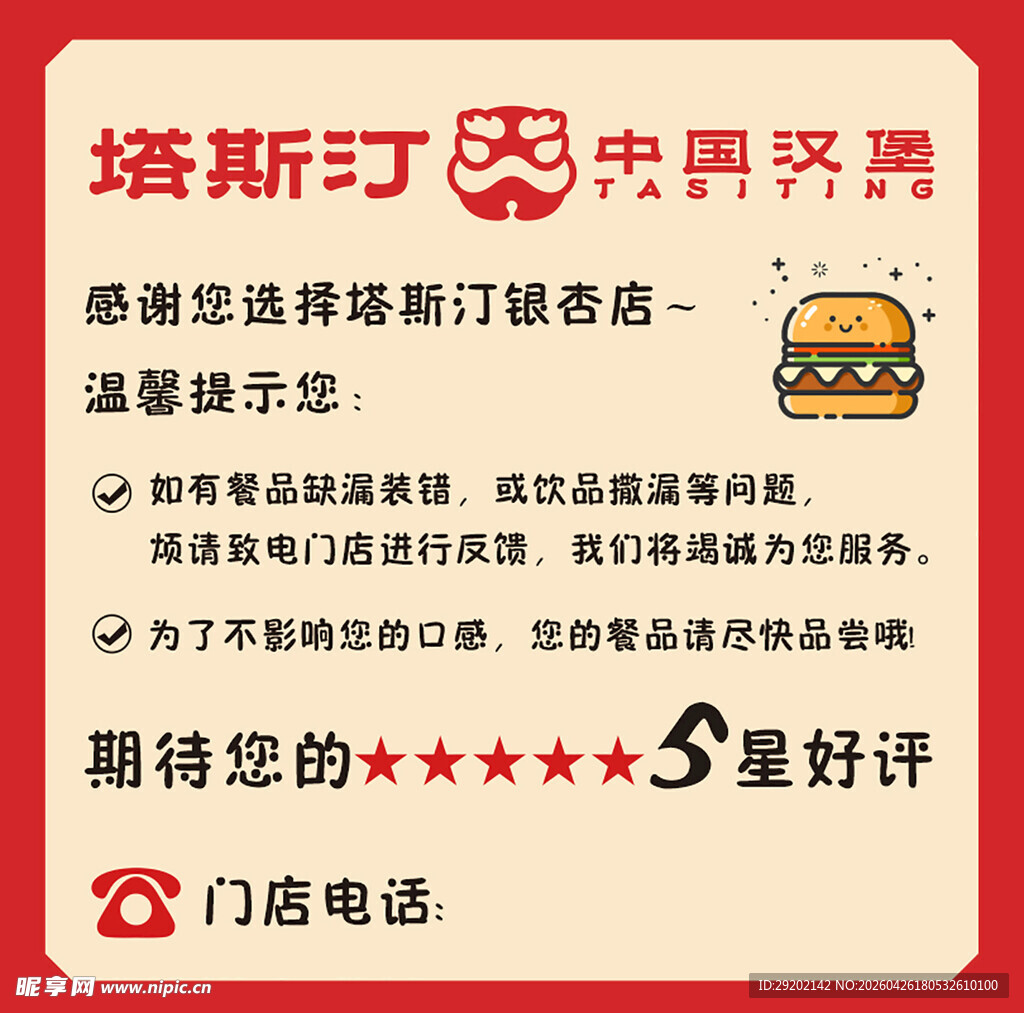 塔斯汀中国汉堡店铺宣传