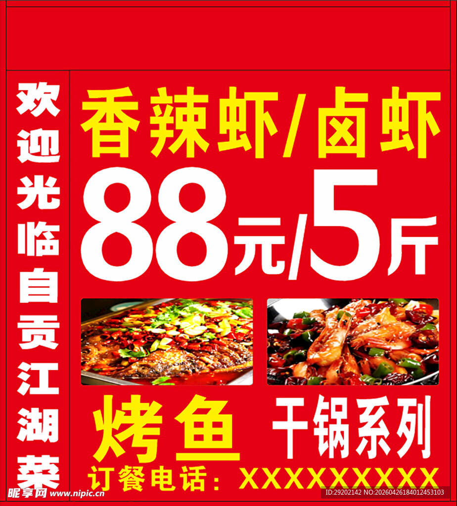 香辣卤虾88元5斤促销
