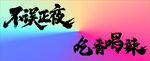 不误正夜