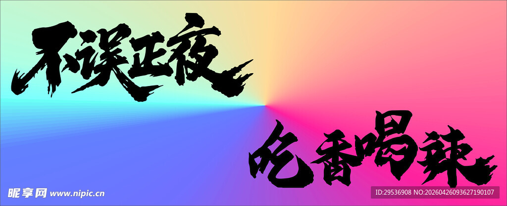 不误正夜