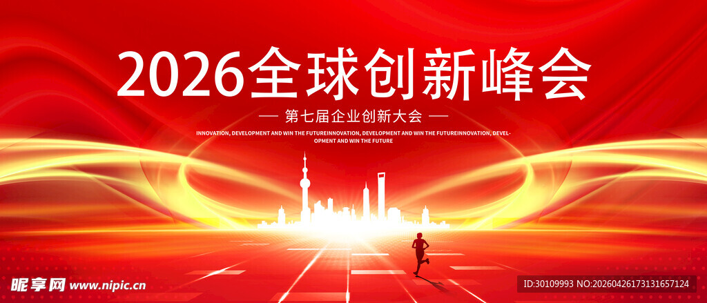 科技创新峰会