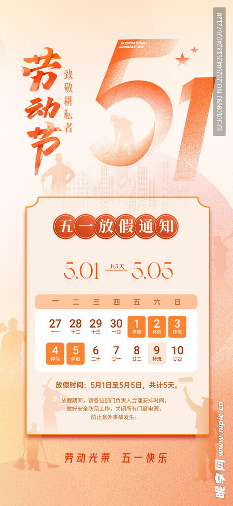 五一放假通知 