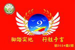 班旗 2024级 2班 图案 