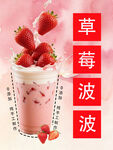 草莓波波奶昔  甜蜜诱惑