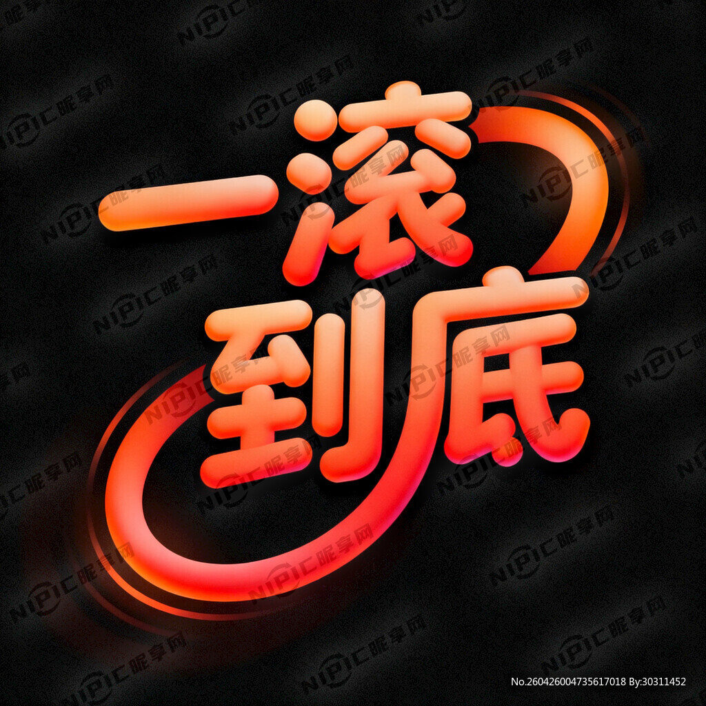 一滚到底创意艺术字