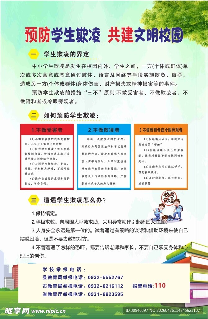 预防学生欺凌  共建文明校园