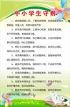 中小学生守则