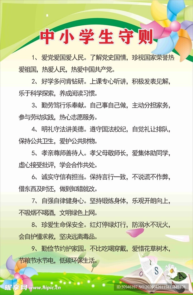 中小学生守则